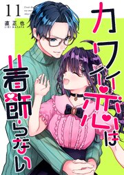 カワイイ恋は着飾らない【連載版】 11