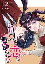 カワイイ恋は着飾らない【連載版】