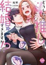 どうしたら推しと結婚できますか!?【単行本版】