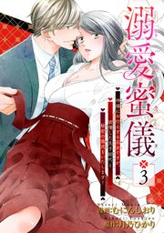溺愛蜜儀〜神様にお仕えする巫女ですが、欲情した氏子総代と秘密の儀式をいたします！ 【短編】3