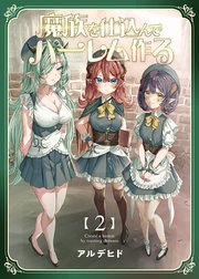 魔族を仕込んでハーレム作る【連載版】 第ニ編