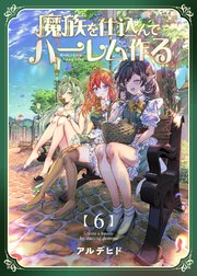 魔族を仕込んでハーレム作る【連載版】 第六編