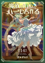 魔族を仕込んでハーレム作る【連載版】 第十四編