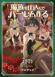魔族を仕込んでハーレム作る【連載版】 第十七編