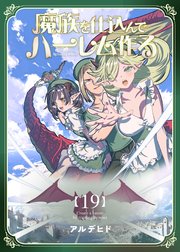 魔族を仕込んでハーレム作る【連載版】 第十九編