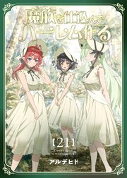 魔族を仕込んでハーレム作る【連載版】 第二十一編