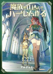魔族を仕込んでハーレム作る【連載版】
