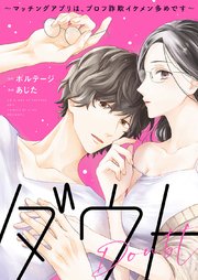 ダウト～マッチングアプリは、プロフ詐欺イケメン多めです～【合本版】（3）