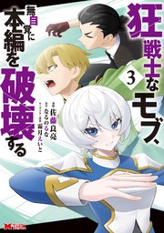狂戦士なモブ、無自覚に本編を破壊する（コミック） 3巻