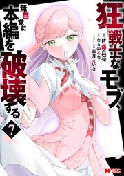 狂戦士なモブ、無自覚に本編を破壊する（コミック）
