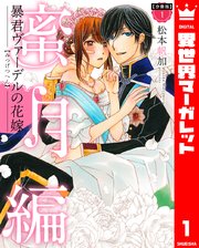 暴君ヴァーデルの花嫁 蜜月編