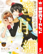 【分冊版】暴君ヴァーデルの花嫁 蜜月編 5