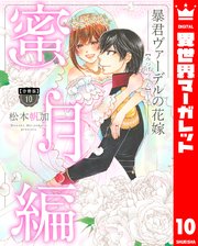 【分冊版】暴君ヴァーデルの花嫁 蜜月編 10