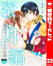 【分冊版】暴君ヴァーデルの花嫁 蜜月編 22