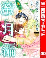 【分冊版】暴君ヴァーデルの花嫁 蜜月編 40