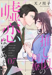 【単話売】推し似の同僚と嘘恋はじめます 7