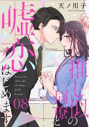 【単話売】推し似の同僚と嘘恋はじめます 8