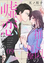 【単話売】推し似の同僚と嘘恋はじめます 9