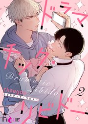 ドラマチック・リビドー(フルカラー) 2巻