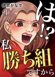 は!?私勝ち組ですから