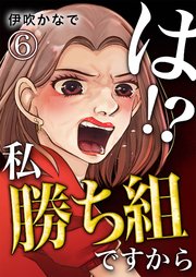 は！？私勝ち組ですから【単話版】 6話