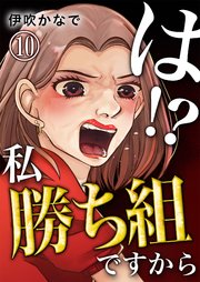 は！？私勝ち組ですから【単話版】 10話