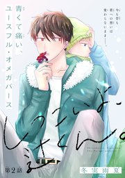 しつこいよ、辻くん。［1話売り］ story02