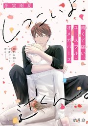 しつこいよ、辻くん。［1話売り］ story03