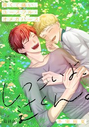 しつこいよ、辻くん。［1話売り］ story04