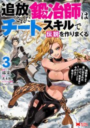 追放された鍛冶師はチートスキルで伝説を作りまくる 婚約者に店を追い出されたけど、気ままにモノ作っていられる今の方が幸せです（コミック） 3巻