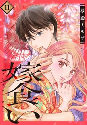 嫁食い 分冊版（11）