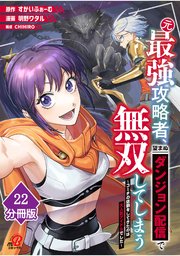 元最強攻略者、望まぬダンジョン配信で無双してしまう～コーチの依頼をしてきたのは大人気アイドルでした～【分冊版】 （22）