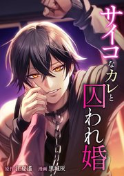 サイコなカレと囚われ婚9話