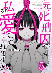 元死刑囚でも私を愛してくれますか？（5）