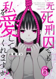 元死刑囚でも私を愛してくれますか？（6）