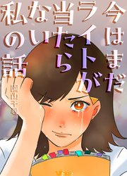 今はまだライトが当たらない私の話13