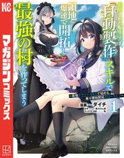 追放された転生王子、『自動製作』スキルで領地を爆速で開拓し最強の村を作ってしまう～最強クラフトスキルで始める、楽々領地開拓スローライフ～ 表紙