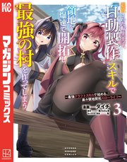 追放された転生王子、『自動製作』スキルで領地を爆速で開拓し最強の村を作ってしまう～最強クラフトスキルで始める、楽々領地開拓スローライフ～（3）
