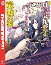 追放された転生王子、『自動製作』スキルで領地を爆速で開拓し最強の村を作ってしまう～最強クラフトスキルで始める、楽々領地開拓スローライフ～（８）