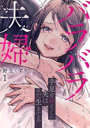 バラバラ夫婦～手足をなくした夫はまだ生きてる