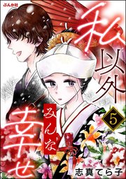 私以外みんな幸せ（分冊版） 【第5話】
