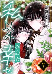 私以外みんな幸せ（分冊版） 【第7話】
