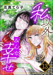 私以外みんな幸せ（分冊版） 【第13話】