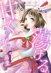 甘く、蕩ける。 エリート上司の一途すぎる溺愛 【分冊版】6話