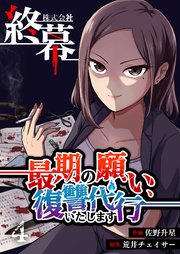 株式会社終幕～最期の願い、復讐代行いたします～ 4巻