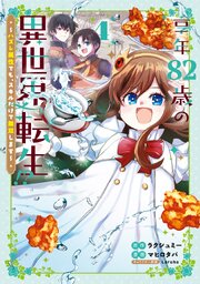 享年82歳の異世界転生!?～ハズレ属性でも、スキルだけで無双します～ 4巻【シーモア限定特典付き】