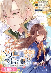 やり直し辺境伯夫人の幸福な誤算 THE COMIC【分冊版】 4巻