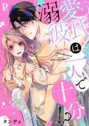 溺愛彼氏は一人で十分!?【合冊版】