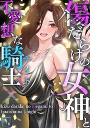 傷だらけの女神と不愛想な騎士(ナイト)【全年齢版】(4)