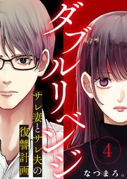 ダブルリベンジ～サレ妻とサレ夫の復讐計画～（4）